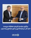برگزاری مراسم تکریم و معارفه سرپرست اداره کل سرمایه‌گذاری و امور مجامع بیمه ایران